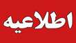 لغو برگزاری کلاس های ساعت 12 الی 14 دوشنبه 1404/02/29