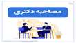 اطلاعیه زمان مصاحبه دکتری