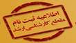 قابل توجه پذیرفته شدگان آزمون کارشناسی ارشد شیمی در سال 1404
