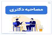 اطلاعیه زمان مصاحبه دکتری