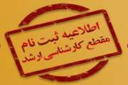 قابل توجه پذیرفته شدگان آزمون کارشناسی ارشد شیمی در سال 1404