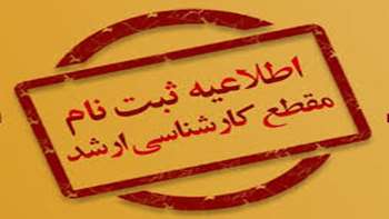 قابل توجه پذیرفته شدگان آزمون کارشناسی ارشد شیمی در سال 1404
